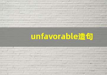 unfavorable造句