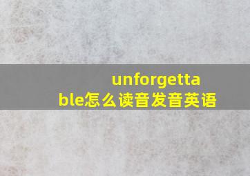 unforgettable怎么读音发音英语