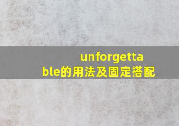 unforgettable的用法及固定搭配