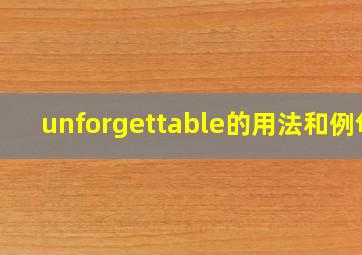 unforgettable的用法和例句