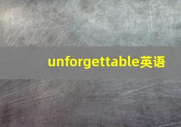 unforgettable英语