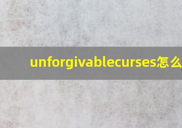 unforgivablecurses怎么读