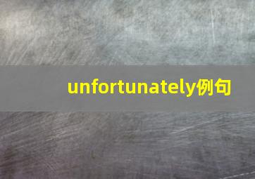 unfortunately例句