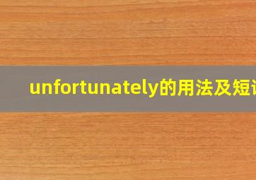 unfortunately的用法及短语