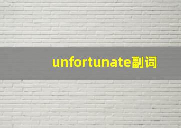 unfortunate副词