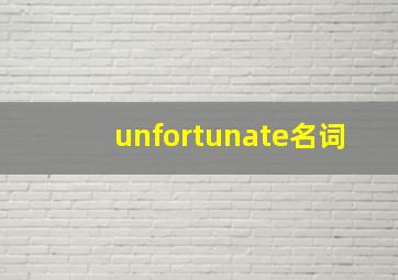 unfortunate名词