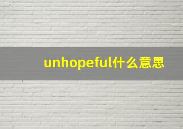 unhopeful什么意思