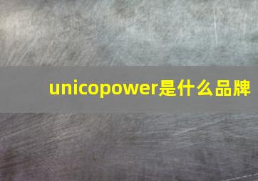 unicopower是什么品牌