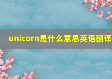 unicorn是什么意思英语翻译