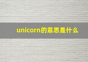 unicorn的意思是什么