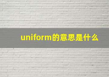 uniform的意思是什么