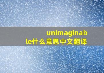 unimaginable什么意思中文翻译