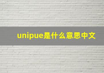 unipue是什么意思中文