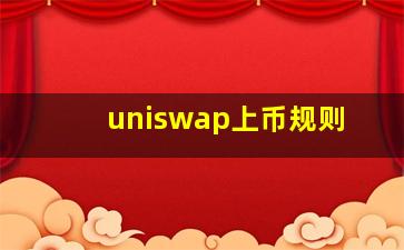 uniswap上币规则