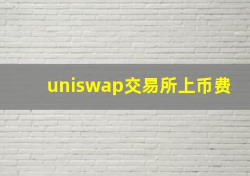 uniswap交易所上币费