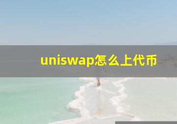 uniswap怎么上代币