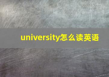 university怎么读英语