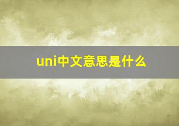 uni中文意思是什么