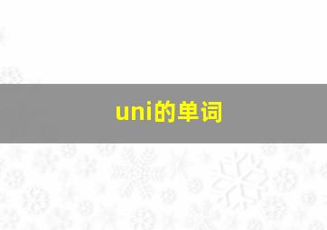 uni的单词