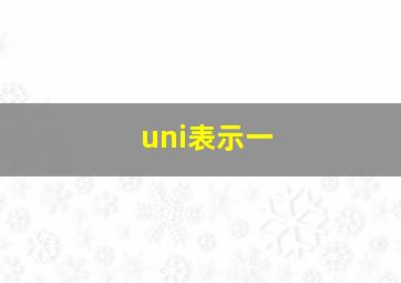 uni表示一