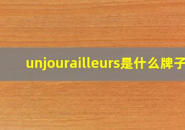 unjourailleurs是什么牌子