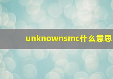 unknownsmc什么意思