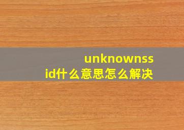 unknownssid什么意思怎么解决