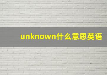 unknown什么意思英语