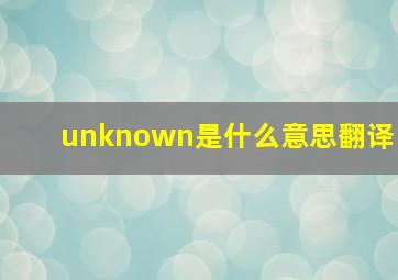 unknown是什么意思翻译