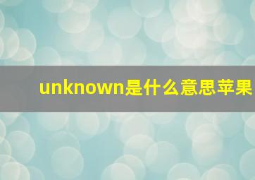 unknown是什么意思苹果