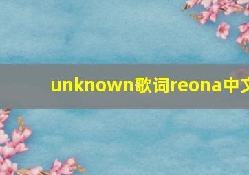 unknown歌词reona中文