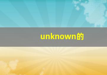 unknown的