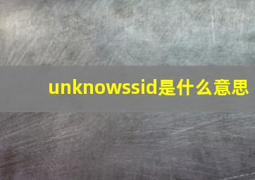 unknowssid是什么意思