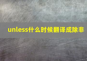 unless什么时候翻译成除非