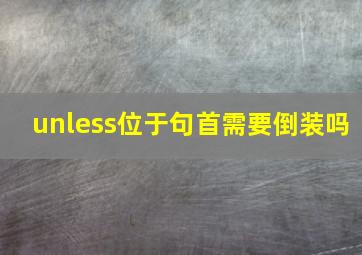 unless位于句首需要倒装吗