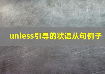 unless引导的状语从句例子