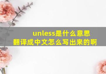 unless是什么意思翻译成中文怎么写出来的啊