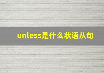 unless是什么状语从句