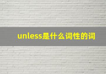 unless是什么词性的词