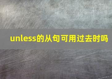 unless的从句可用过去时吗