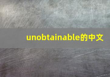 unobtainable的中文