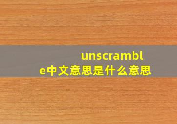 unscramble中文意思是什么意思