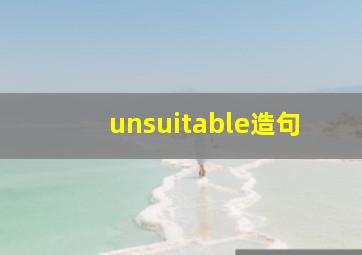 unsuitable造句