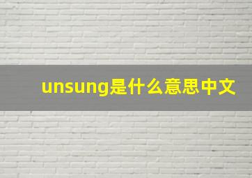 unsung是什么意思中文