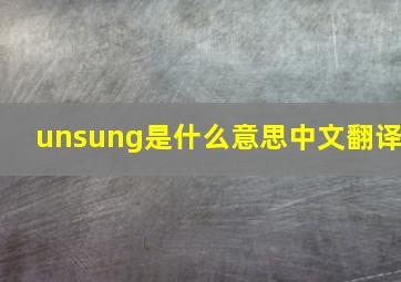 unsung是什么意思中文翻译