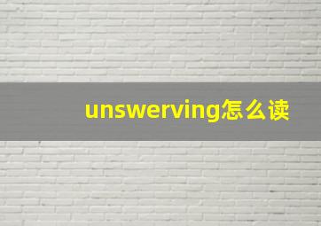 unswerving怎么读