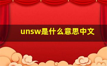 unsw是什么意思中文