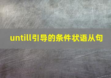 untill引导的条件状语从句