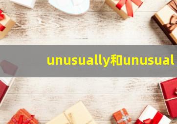 unusually和unusual