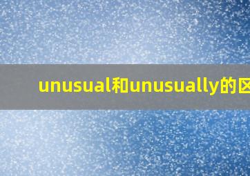 unusual和unusually的区别